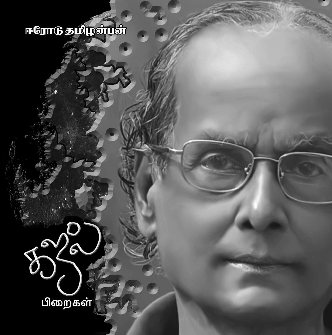 ஈரோடு தமிழன்பன்