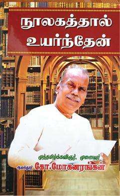 ஆலந்தூர் மோகனரங்கன்
