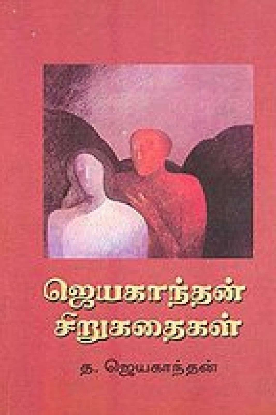 தமிழில் சிறுகதைகள்