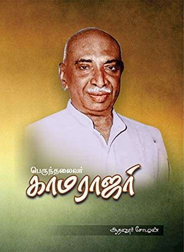 பெருந்தலைவர் காமராஜர்