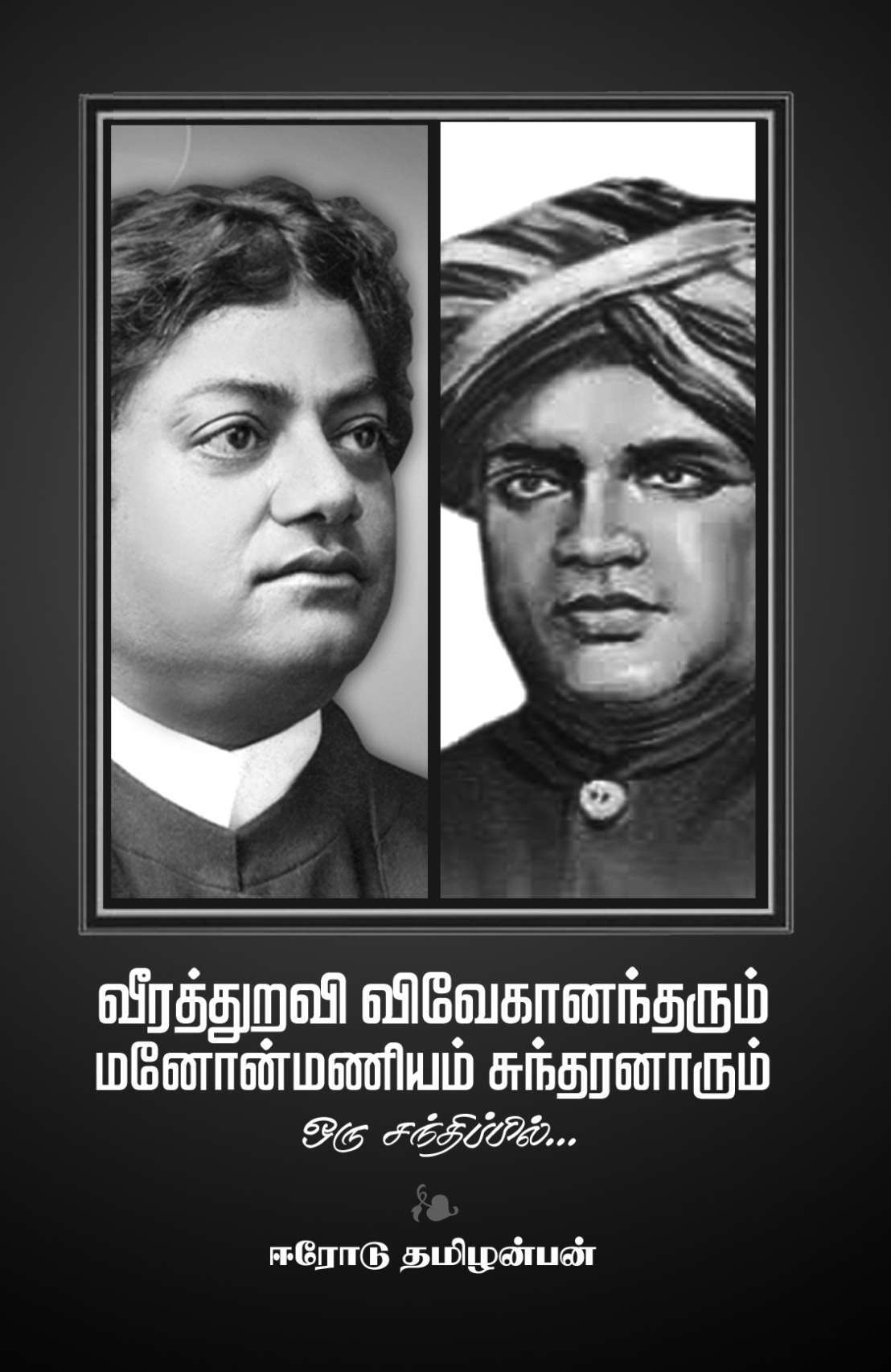 ஈரோடு தமிழன்பன்