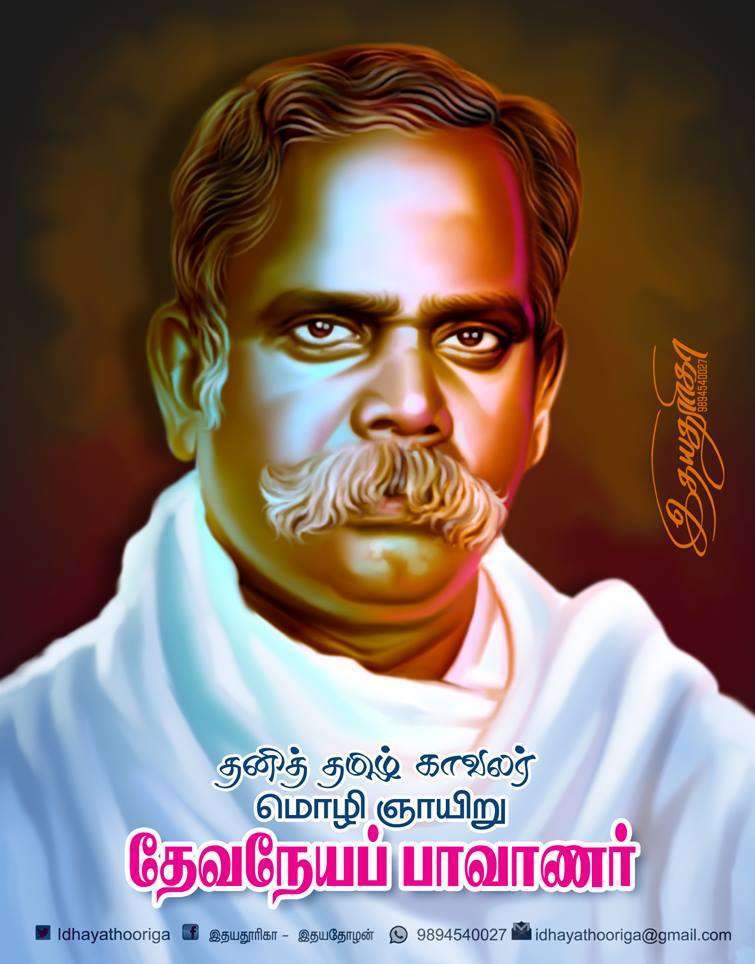 தேவநேயப்பாவாணர்