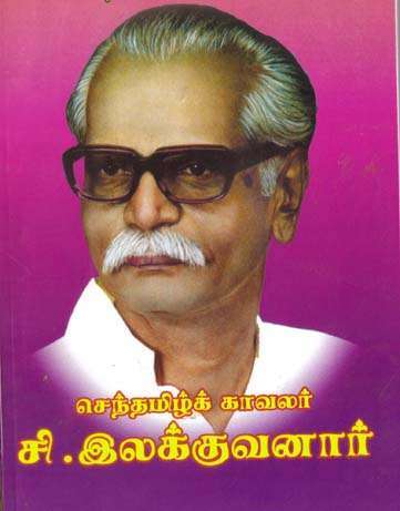 சி இலக்குவனார்