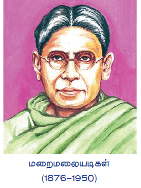 மறைமலையடிகள்