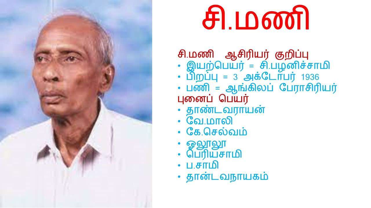 சி.மணி