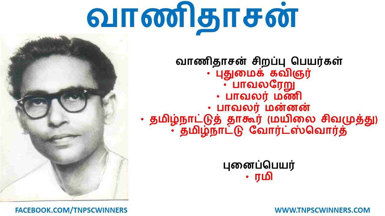 வாணிதாசன்