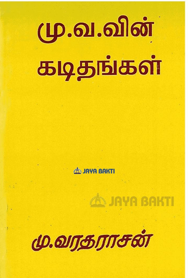 மு வ கடிதங்கள்