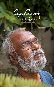 தேவதேவன்