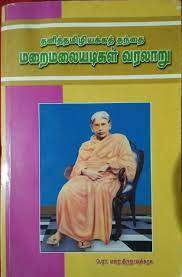 மறைமலையடிகள்