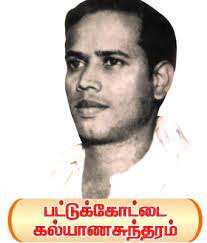 பட்டுக்கோட்டை கல்யாண சுந்தரம்