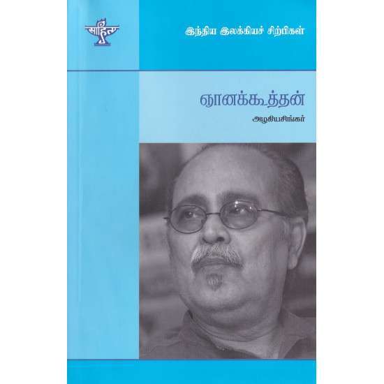 ஞானக்கூத்தன்