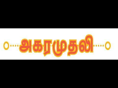 அகரமுதலி வரலாறு