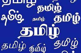 தமிழின் தொண்மை