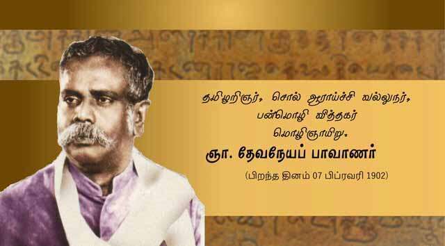 தேவநேயப்பாவாணர்