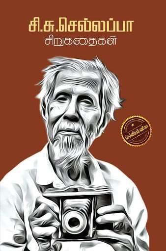 சி.சு.செல்லப்பா