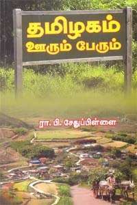 தமிழகம் ஊரும் பேரும்