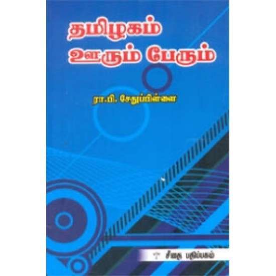 தமிழகம் ஊரும் பேரும்