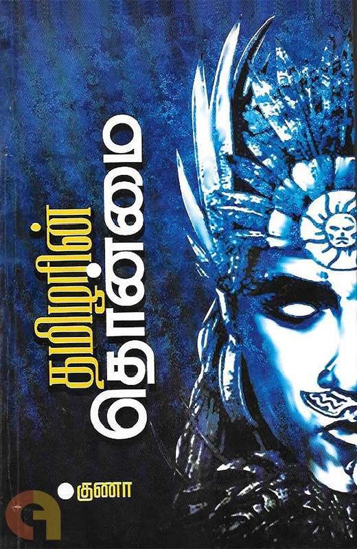 தமிழின் தொண்மை