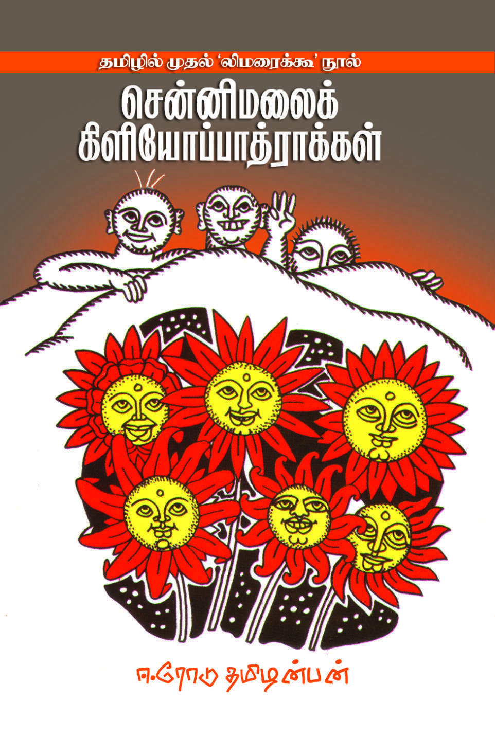 ஈரோடு தமிழன்பன்