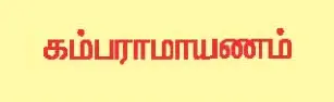 10 ஆம் வகுப்பு கம்பராமாயணம்