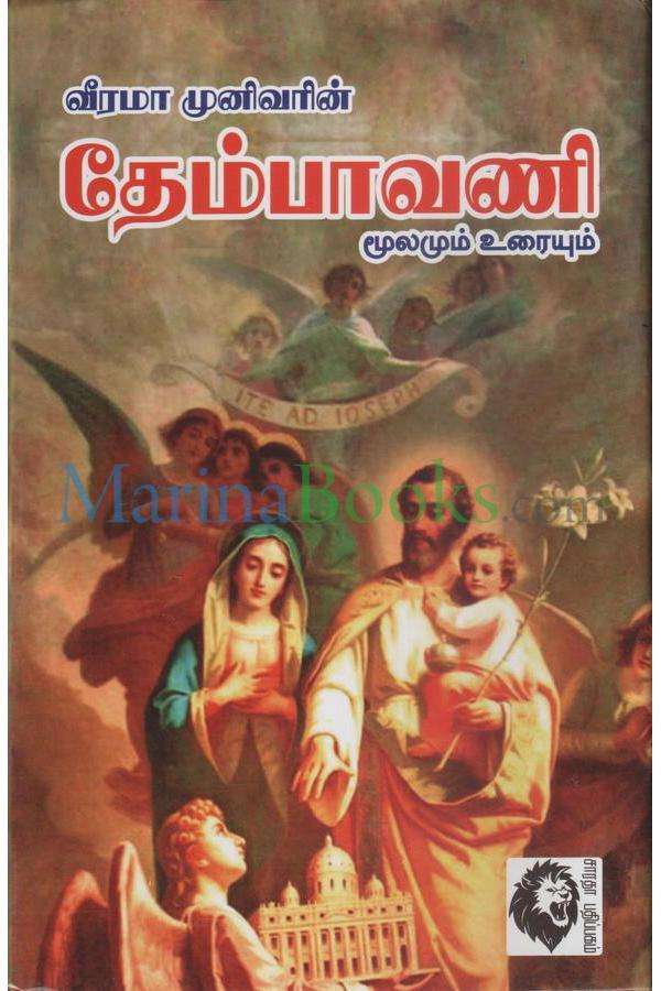 தேம்பாவணி