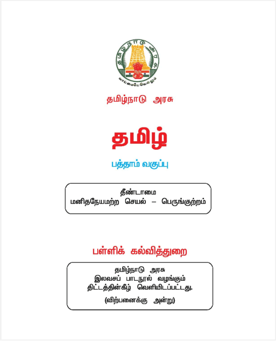 Samacheer Kalvi Tamil Study Material 10th Std