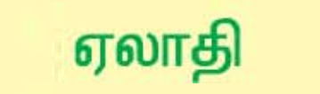 10 ஆம் வகுப்பு ஏலாதி