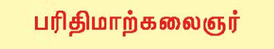 10 ஆம் வகுப்பு பரிதிமாற் கலைஞர்