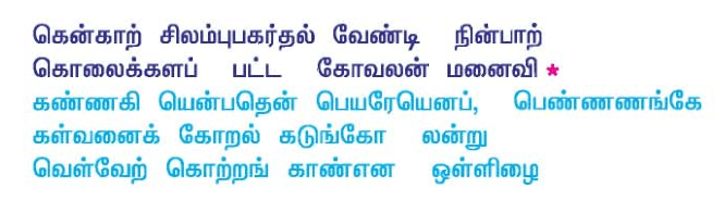 10 ஆம் வகுப்பு சிலப்பதிகாரம்