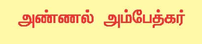 10 ஆம் வகுப்பு அண்ணல் அம்பேத்கர்