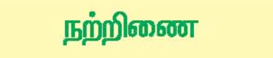 10 ஆம் வகுப்பு நற்றிணை