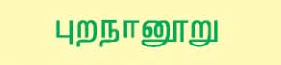 10 ஆம் வகுப்பு புறநானூறு