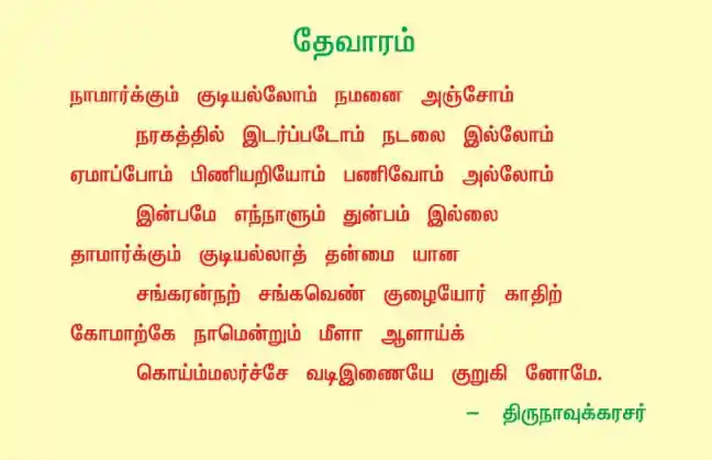 தேவாரம்