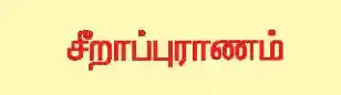 சீறாப்புராணம்
