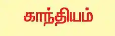 காந்தியம்