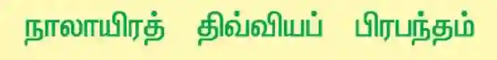 நாலாயிரத் திவ்விய பிரபந்தம்