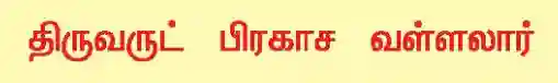 திருவருட் பிரகாச வள்ளலார்