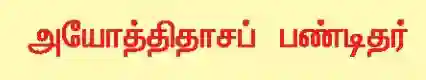 10 ம் வகுப்பு அயோத்திதாசப் பண்டிதர்