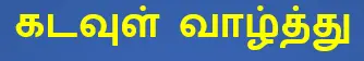 10 ஆம் வகுப்பு கடவுள் வாழ்த்து