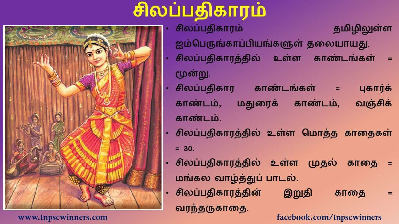 பனிரெண்டாம் வகுப்பு சிலப்பதிகாரம்