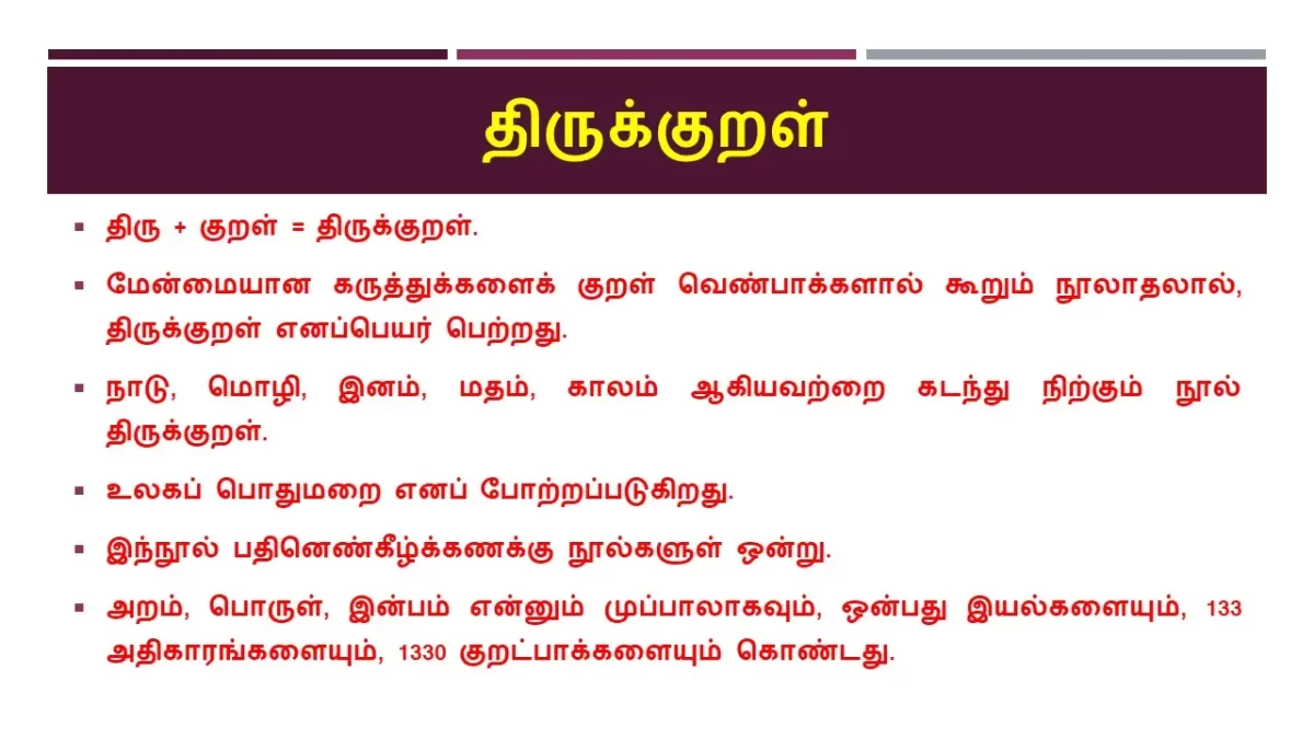 10 ஆம் வகுப்பு திருக்குறள்