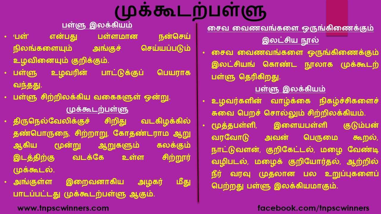 12 ஆம் வகுப்பு முக்கூடற்பள்ளு
