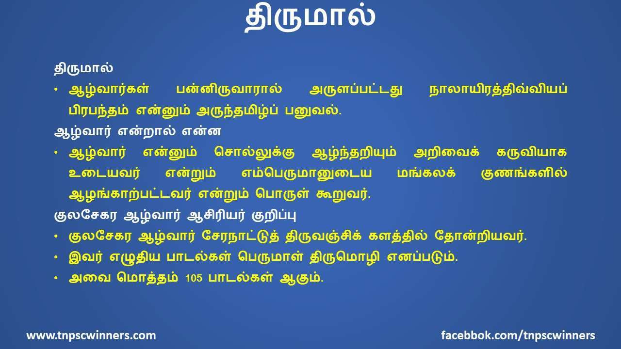 12 ஆம் வகுப்பு திருமால்