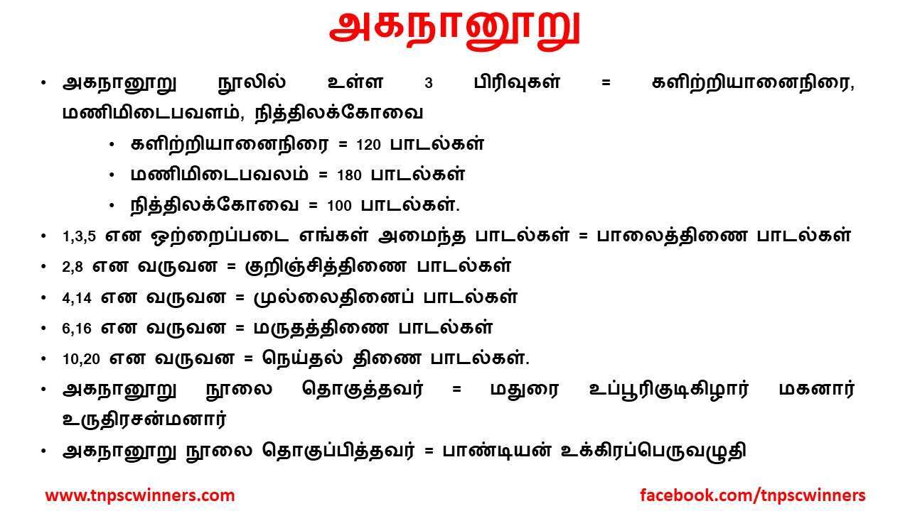11 ஆம் வகுப்பு அகநானூறு