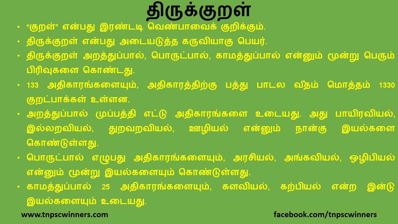 11 ஆம் வகுப்பு திருக்குறள்