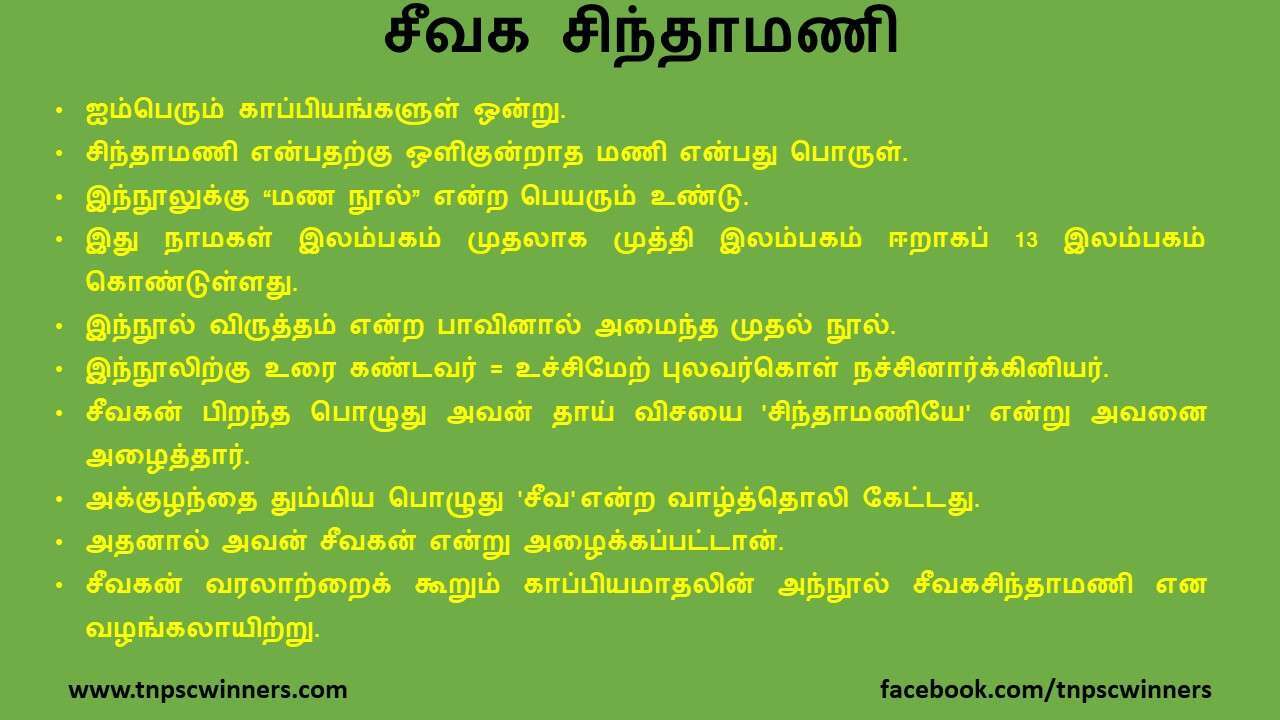 11 ஆம் வகுப்பு சீவக சிந்தாமணி