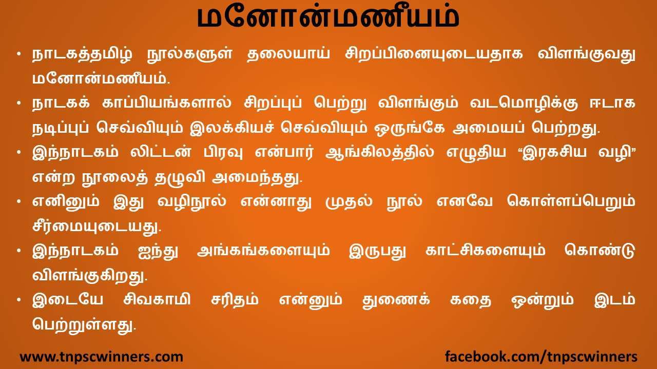 11 ஆம் வகுப்பு மனோண்மணீயம்