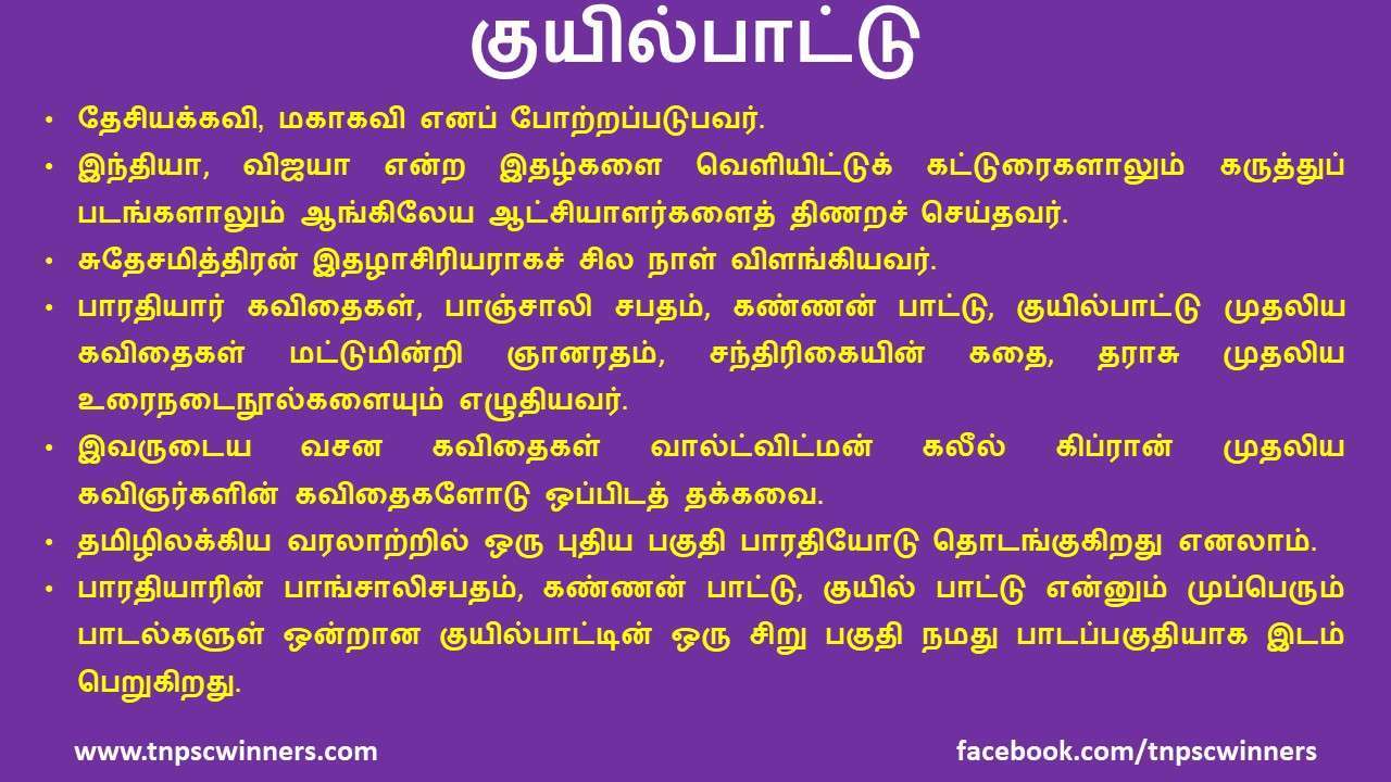 11 ஆம் வகுப்பு குயில் பாட்டு