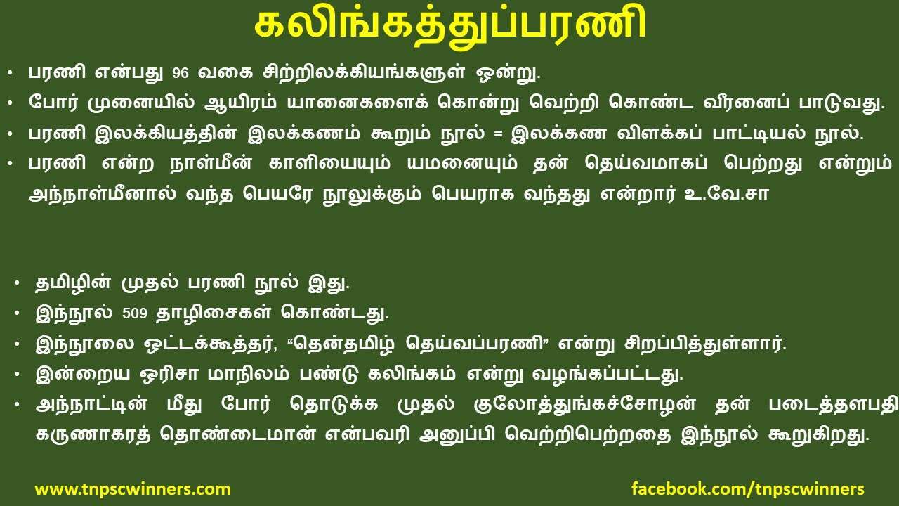 11 ஆம் வகுப்பு கலிங்கத்துப்பரணி