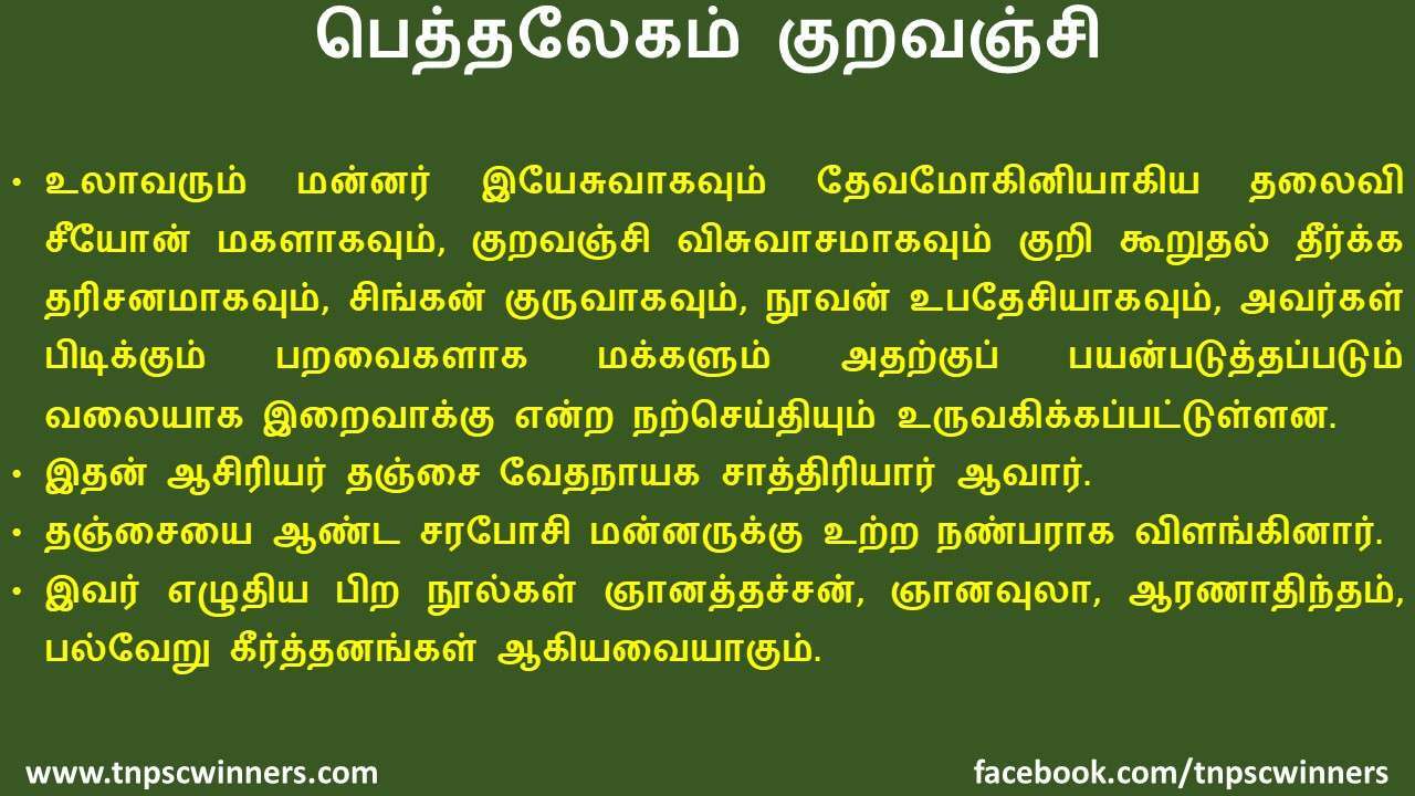 11 ஆம் வகுப்பு பெத்தலகேம் குறவஞ்சி